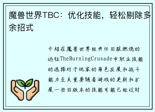 魔兽世界TBC：优化技能，轻松剔除多余招式