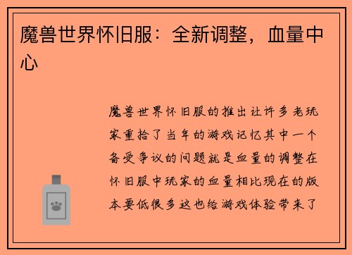 魔兽世界怀旧服：全新调整，血量中心