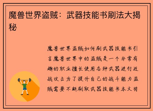 魔兽世界盗贼：武器技能书刷法大揭秘