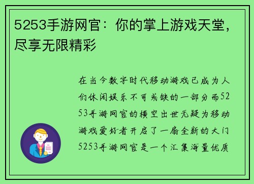 5253手游网官：你的掌上游戏天堂，尽享无限精彩