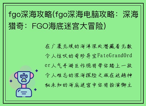 fgo深海攻略(fgo深海电脑攻略：深海猎奇：FGO海底迷宫大冒险)