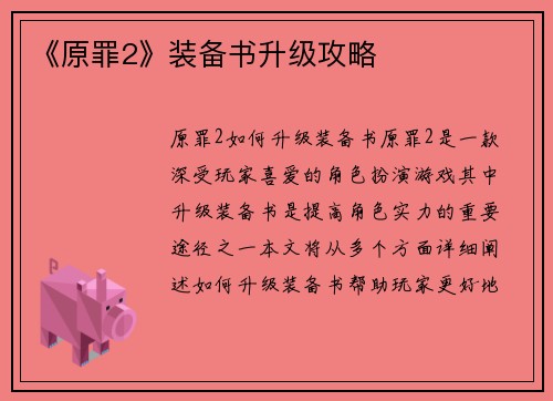 《原罪2》装备书升级攻略