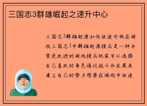 三国志3群雄崛起之速升中心
