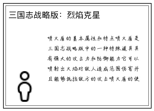 三国志战略版：烈焰克星