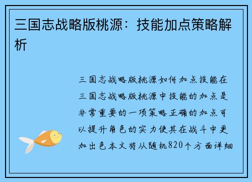 三国志战略版桃源：技能加点策略解析