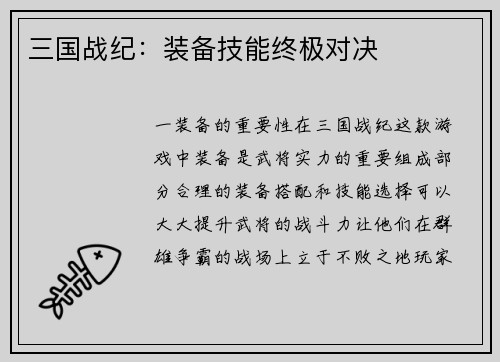 三国战纪：装备技能终极对决