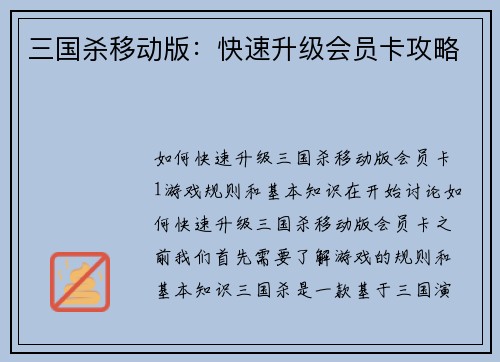 三国杀移动版：快速升级会员卡攻略