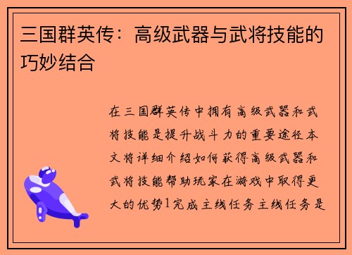 三国群英传：高级武器与武将技能的巧妙结合