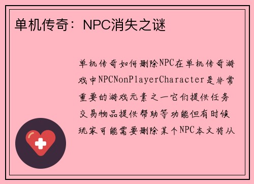 单机传奇：NPC消失之谜