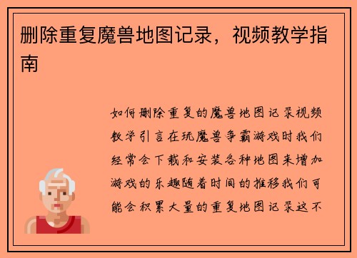 删除重复魔兽地图记录，视频教学指南