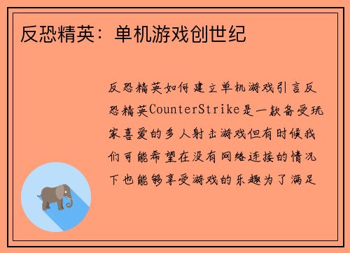 反恐精英：单机游戏创世纪