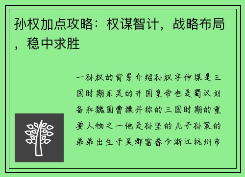 孙权加点攻略：权谋智计，战略布局，稳中求胜