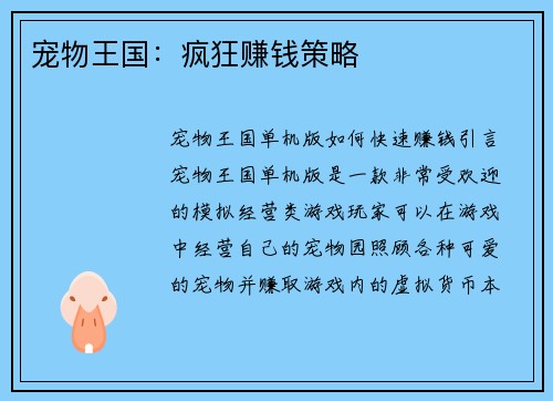 宠物王国：疯狂赚钱策略