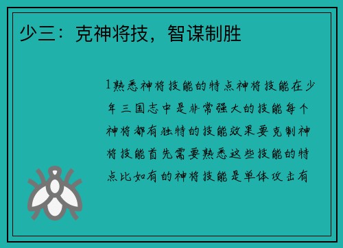 少三：克神将技，智谋制胜