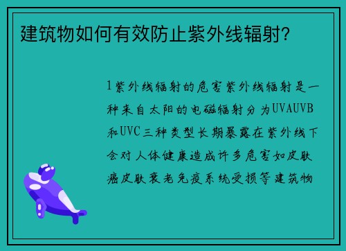 建筑物如何有效防止紫外线辐射？