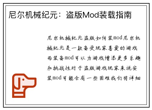 尼尔机械纪元：盗版Mod装载指南
