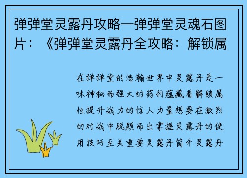 弹弹堂灵露丹攻略—弹弹堂灵魂石图片：《弹弹堂灵露丹全攻略：解锁属性，提升战力》
