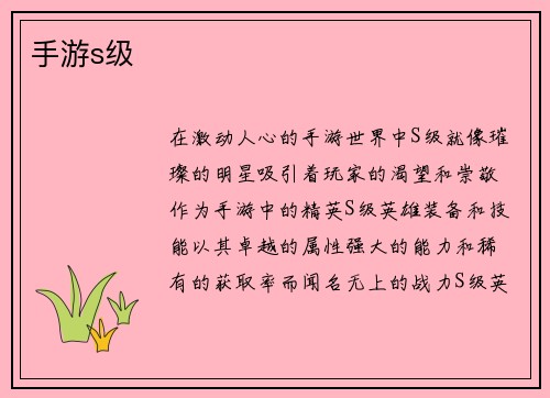 手游s级