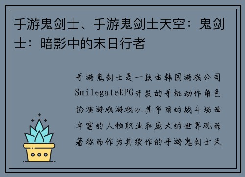 手游鬼剑士、手游鬼剑士天空：鬼剑士：暗影中的末日行者