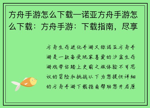 方舟手游怎么下载—诺亚方舟手游怎么下载：方舟手游：下载指南，尽享原始冒险