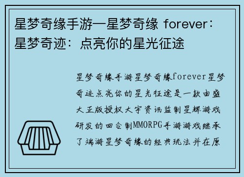 星梦奇缘手游—星梦奇缘 forever：星梦奇迹：点亮你的星光征途