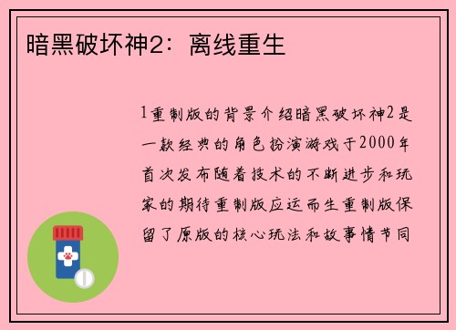 暗黑破坏神2：离线重生
